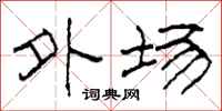 柯春海外场隶书怎么写