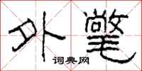 柯春海外氅隶书怎么写