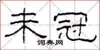 柯春海未冠隶书怎么写