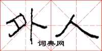 柯春海外人隶书怎么写