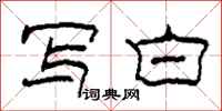 柯春海写白隶书怎么写