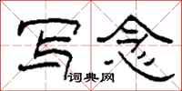 柯春海写念隶书怎么写