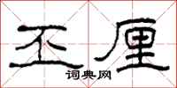 柯春海丕厘隶书怎么写