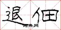 柯春海退佃隶书怎么写