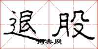 柯春海退股隶书怎么写