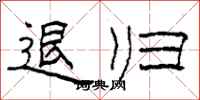 柯春海退归隶书怎么写
