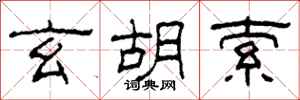 柯春海玄胡索隶书怎么写