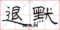 柯春海退默隶书怎么写