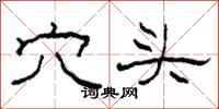 柯春海穴头隶书怎么写