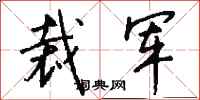 钱沛云裁军行书怎么写