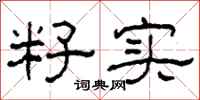 柯春海籽实隶书怎么写