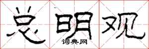 柯春海总明观隶书怎么写