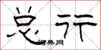 柯春海总行隶书怎么写