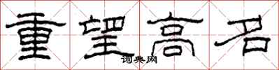 柯春海重望高名隶书怎么写