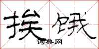 柯春海挨饿隶书怎么写