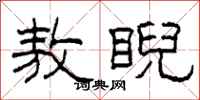 柯春海敖睨隶书怎么写