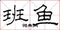 柯春海班鱼隶书怎么写