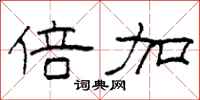柯春海倍加隶书怎么写