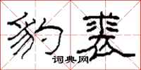 柯春海豹裘隶书怎么写