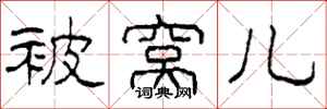 柯春海被窝儿隶书怎么写