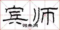 柯春海宾师隶书怎么写