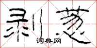 柯春海剥葱隶书怎么写