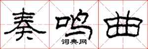 柯春海奏鸣曲隶书怎么写