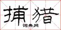 柯春海捕猎隶书怎么写