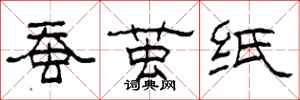 柯春海蚕茧纸隶书怎么写