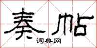 柯春海奏帖隶书怎么写