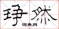 柯春海琤然隶书怎么写