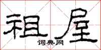 柯春海祖屋隶书怎么写