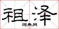 柯春海祖泽隶书怎么写