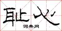 柯春海耻心隶书怎么写