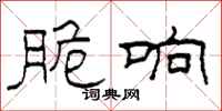 柯春海脆响隶书怎么写