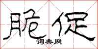 柯春海脆促隶书怎么写