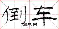 柯春海倒车隶书怎么写