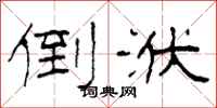 柯春海倒洑隶书怎么写