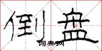 柯春海倒盘隶书怎么写