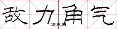 柯春海敌力角气隶书怎么写
