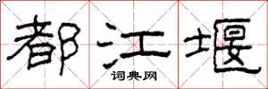 柯春海都江堰隶书怎么写