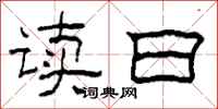 柯春海读曰隶书怎么写