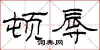 柯春海顿辱隶书怎么写