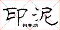 柯春海印泥隶书怎么写