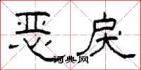 柯春海恶戾隶书怎么写