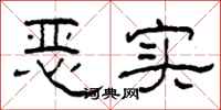 柯春海恶实隶书怎么写