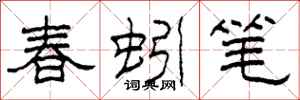 柯春海春蚓笔隶书怎么写