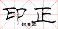 柯春海印正隶书怎么写