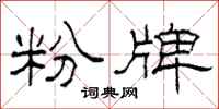 柯春海粉牌隶书怎么写