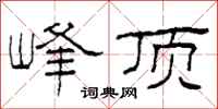 柯春海峰顶隶书怎么写
